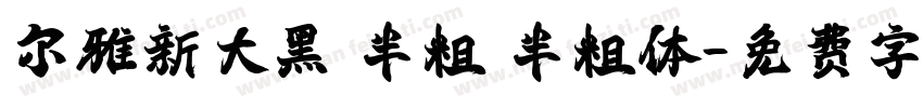 尔雅新大黑 半粗 半粗体字体转换